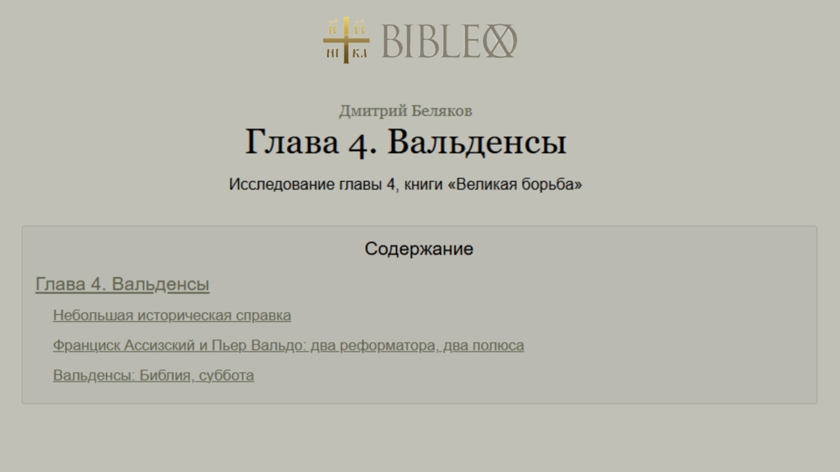 Глава 4. Вальденсы