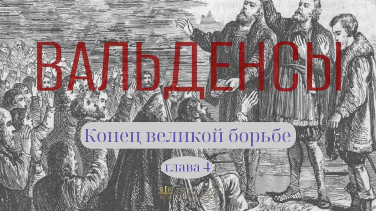 Глава 4. Вальденсы