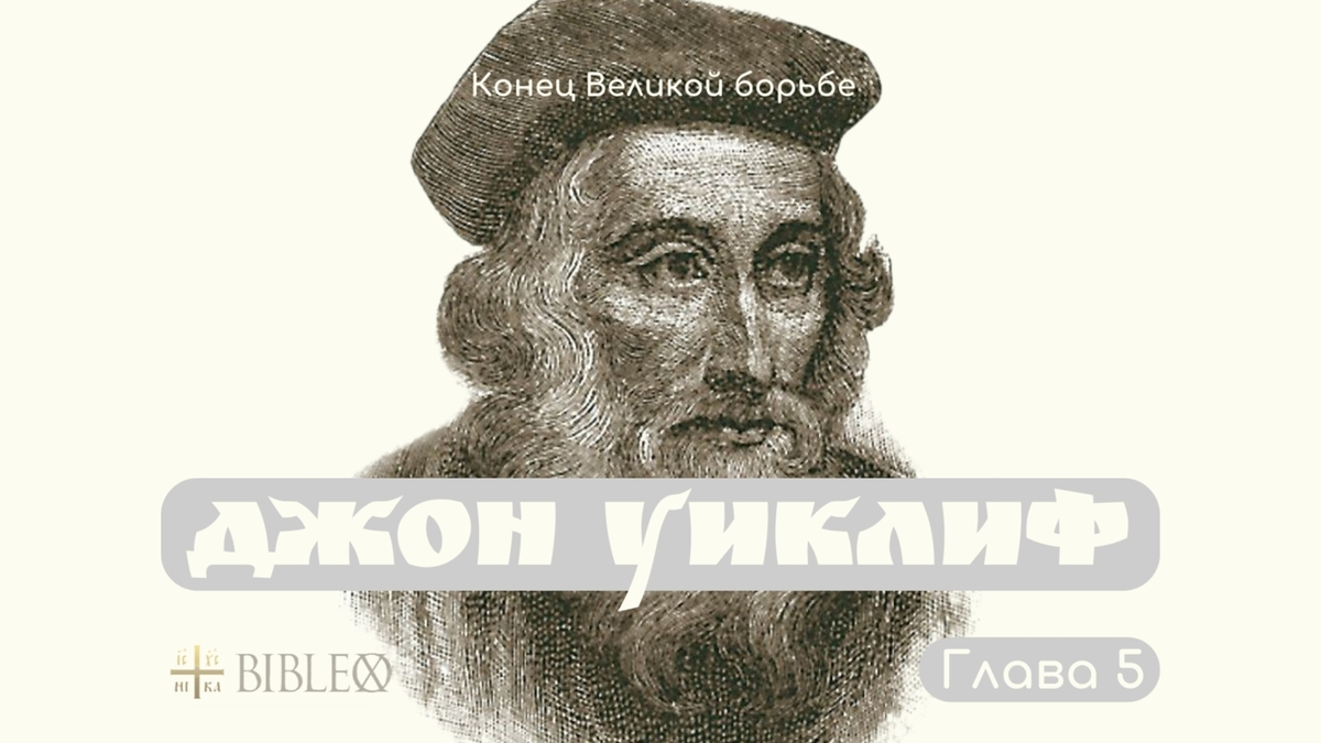 Глава 5. Джон Уиклиф