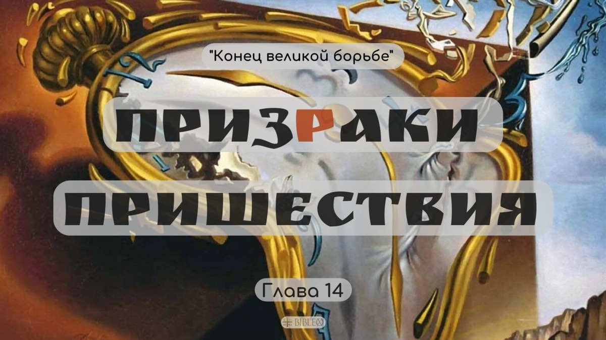Глава 14. Призраки пришествия