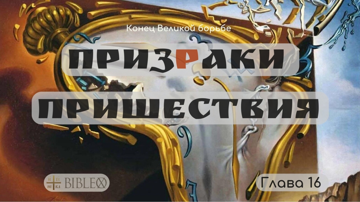 Глава 16. Призраки пришествия