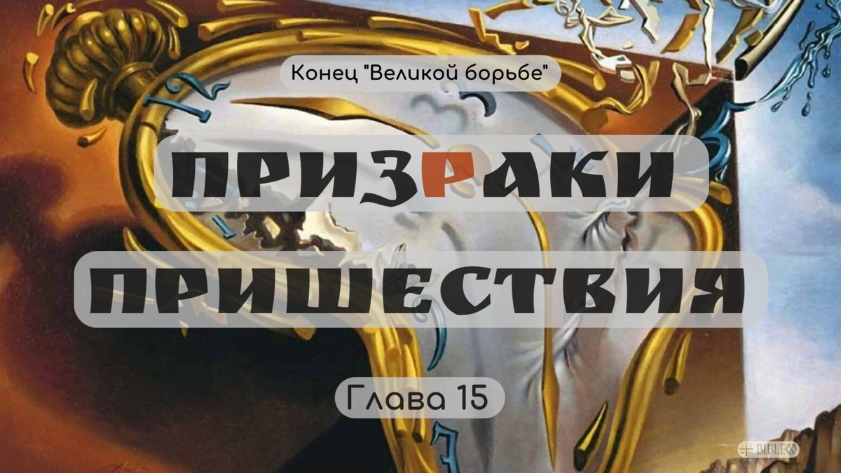 Глава 15. Призраки пришествия