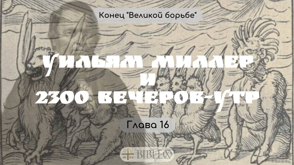 Глава 16. Уильям Миллер, 2300 вечеров-утр и адвентизм