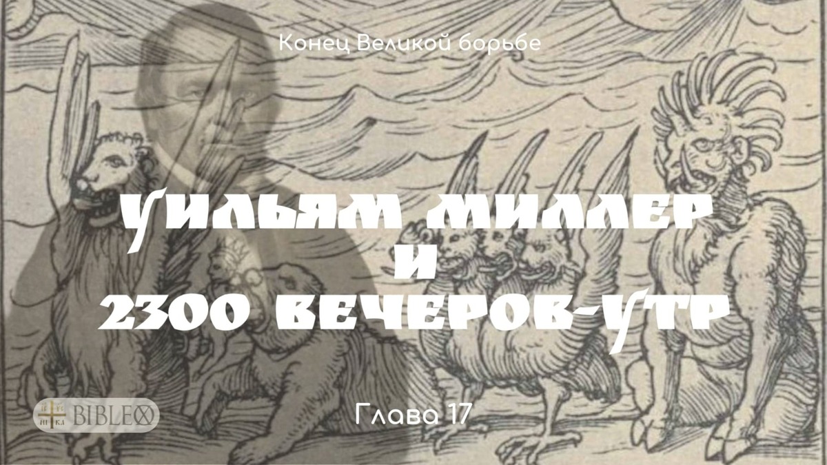 Глава 17. Уильям Миллер, 2300 вечеров-утр и адвентизм