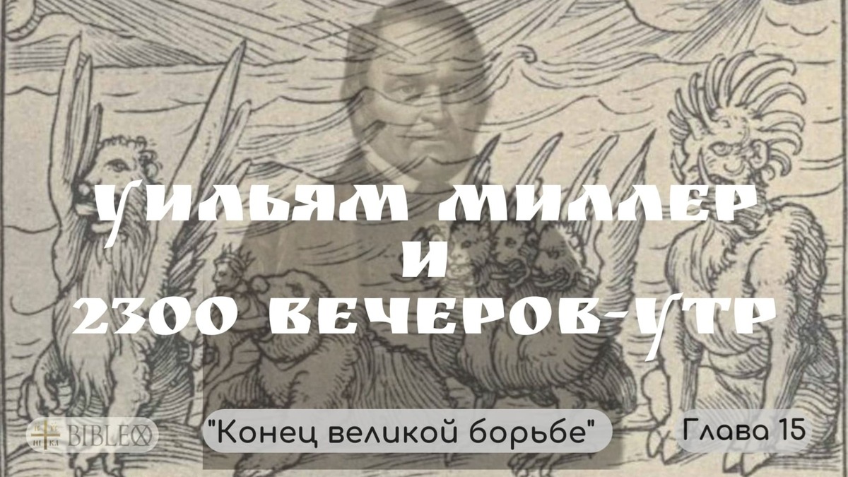 Глава 15. Уильям Миллер, 2300 вечеров-утр и адвентизм