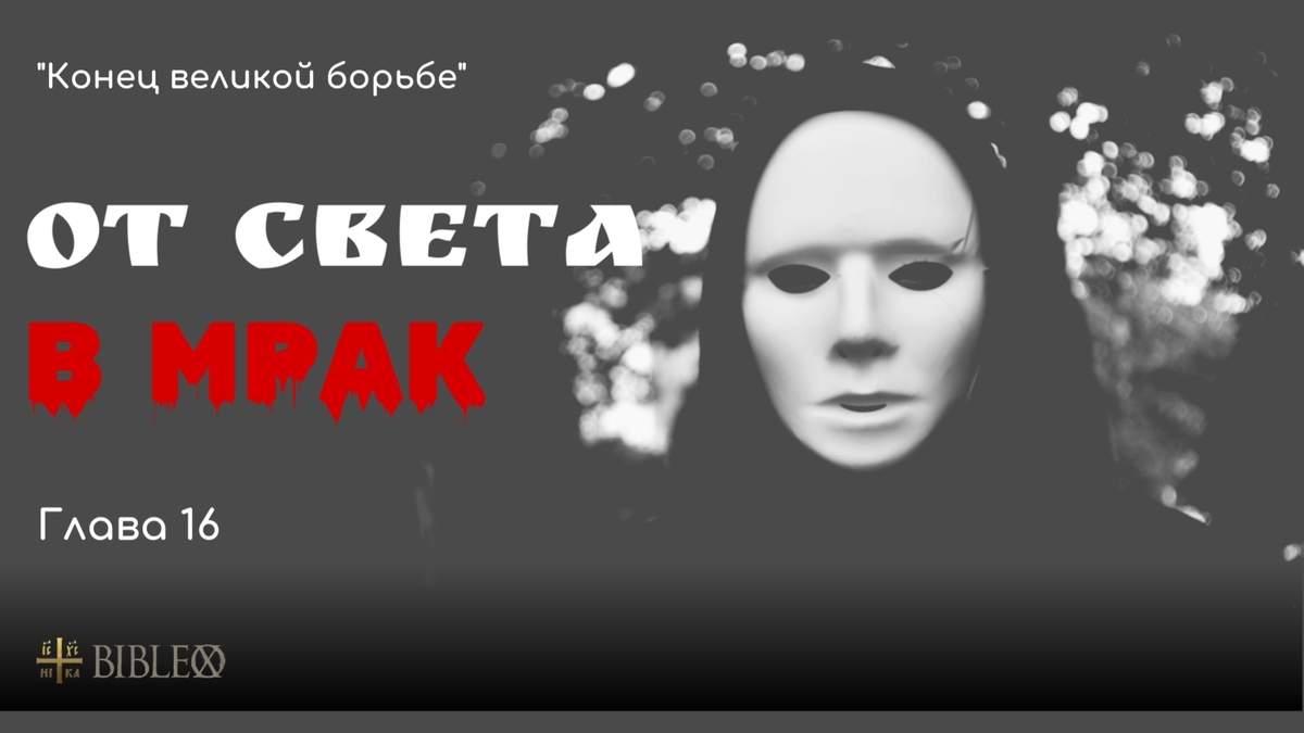 Глава 16. От света в мрак