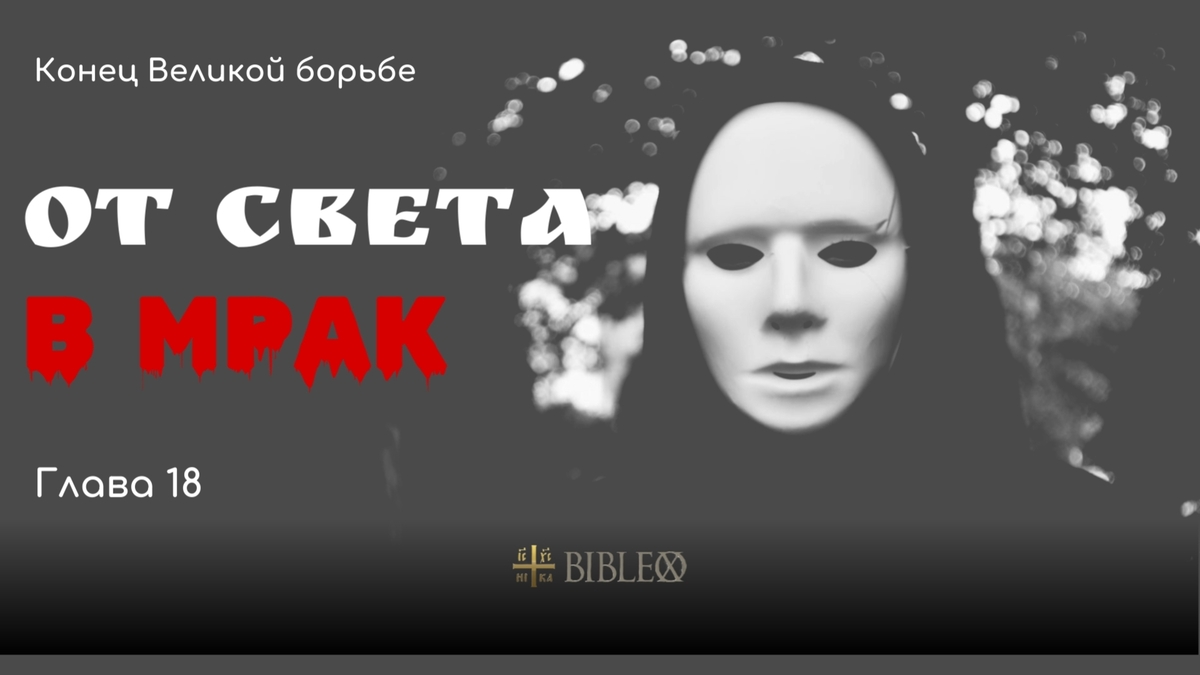 Глава 18. От света в мрак