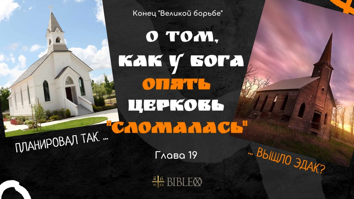 Глава 19. Ложь адвентизма о Церкви