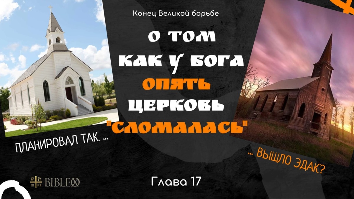 Глава 20. Ложь адвентизма о Церкви