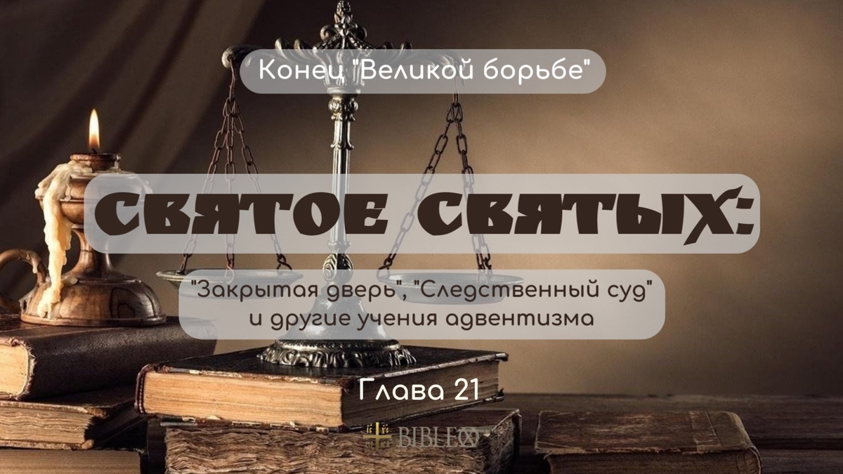 Глава 21. Святое святых: закрытая дверь, следственный суд и другие учения адвентизма
