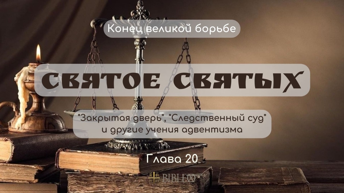 Глава 20. Святое святых: закрытая дверь, следственный суд и другие учения адвентизма