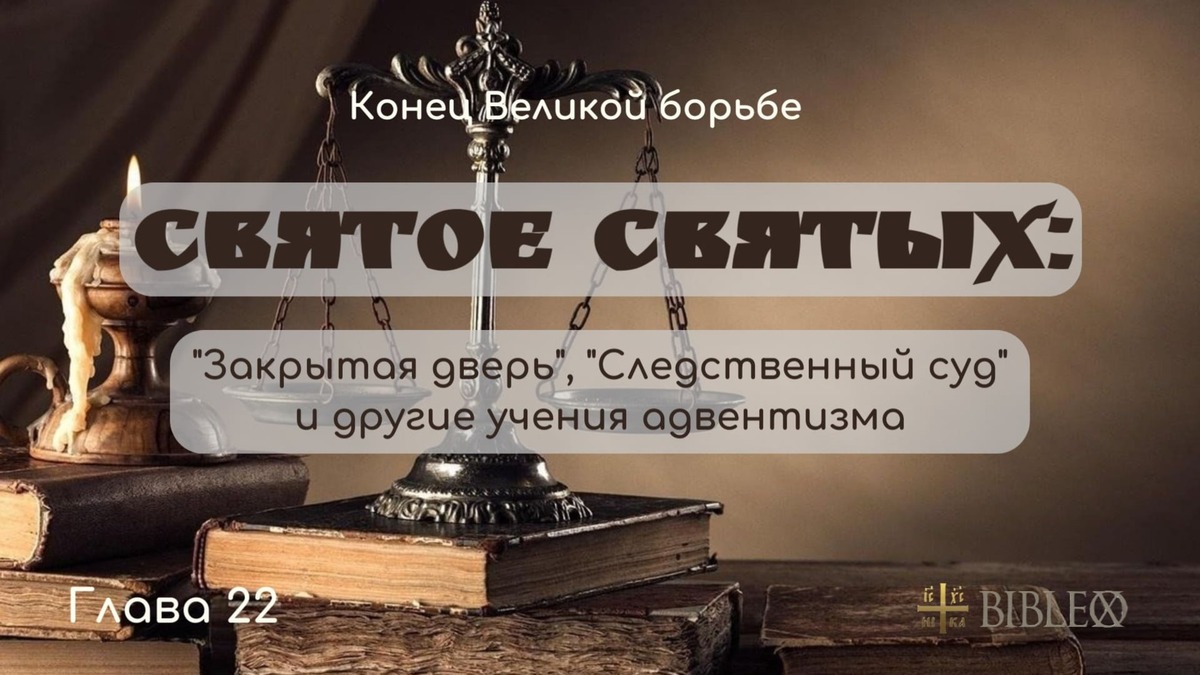 Глава 22. Святое святых: закрытая дверь, следственный суд и другие учения адвентизма