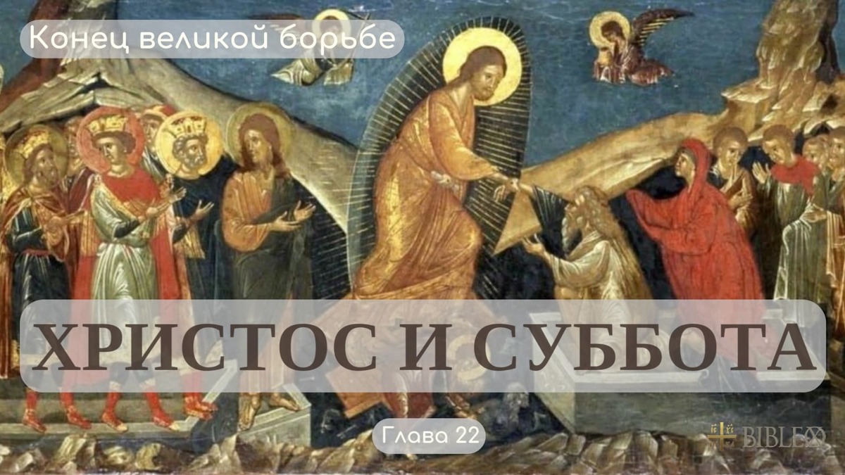 Глава 22. Христос и суббота