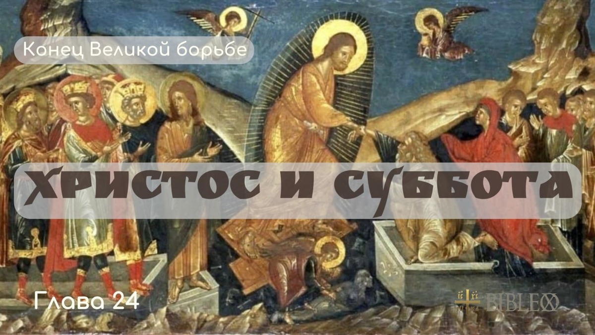 Глава 24. Христос и суббота
