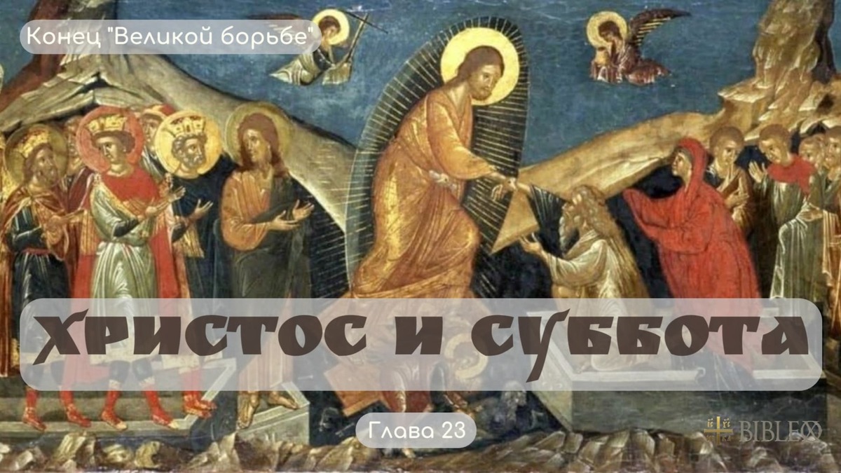 Глава 23. Христос и суббота