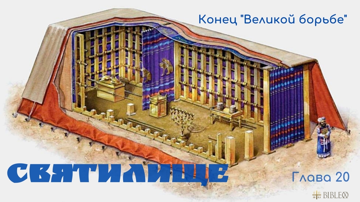 Глава 20. Святилище