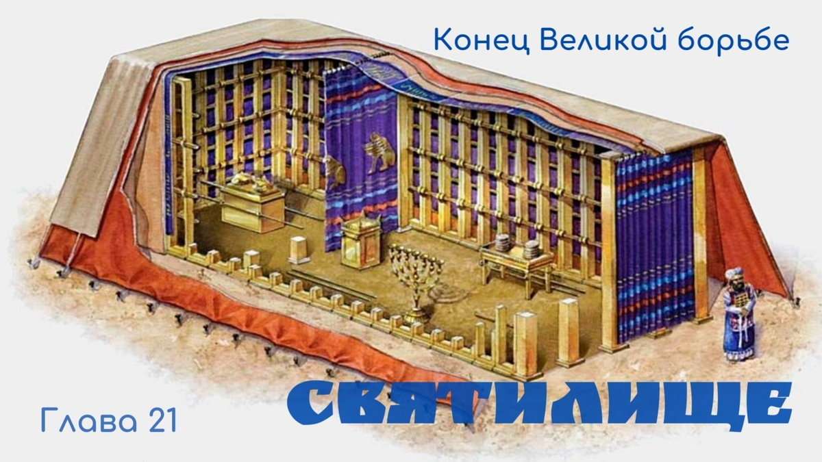 Глава 21. Святилище