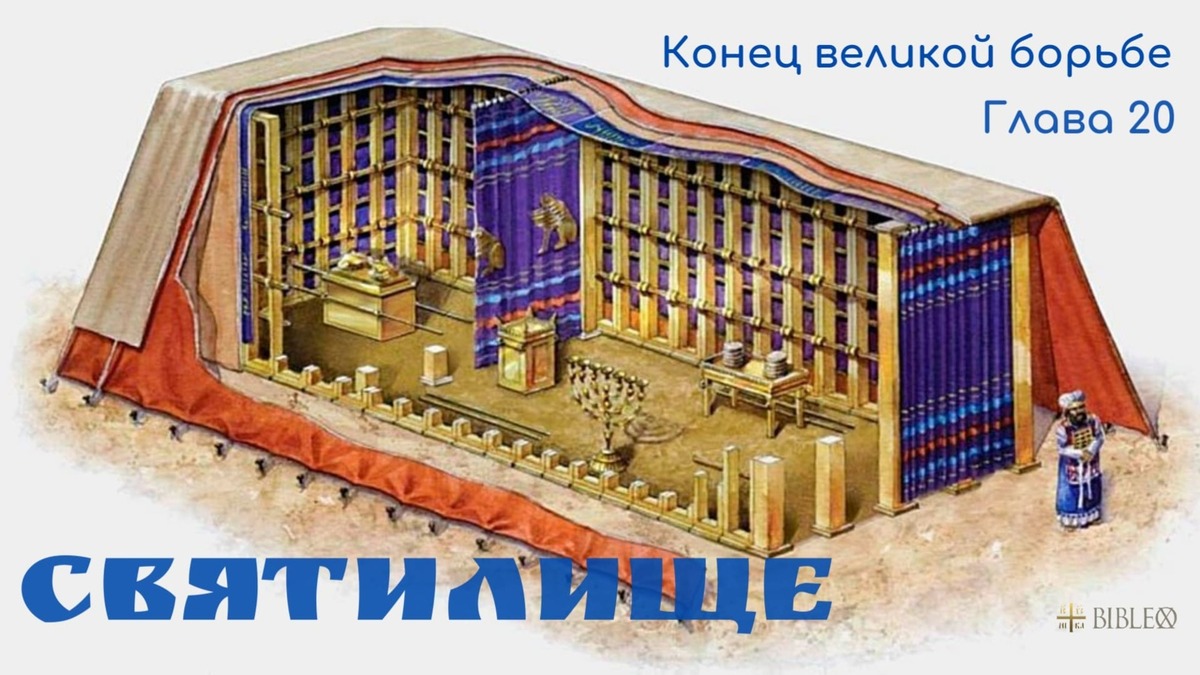 Глава 19. Святилище