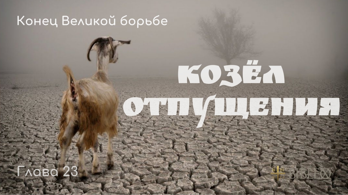 Глава 23. Козёл отпущения