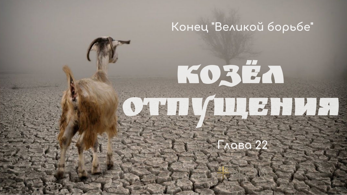 Глава 22. Козёл отпущения