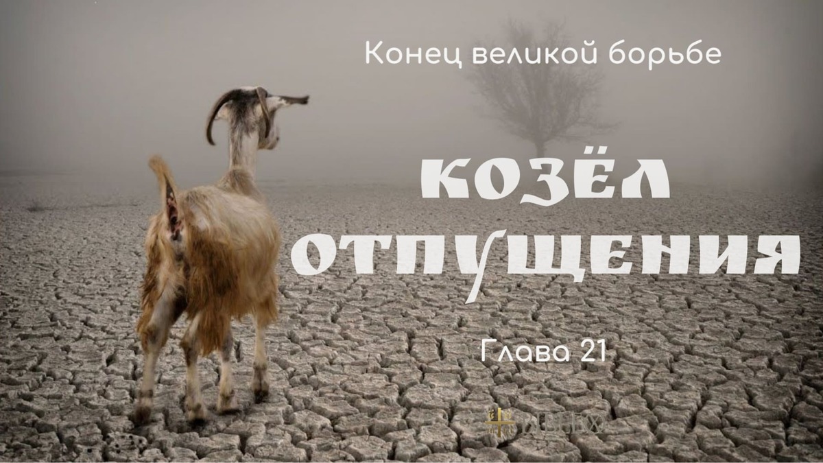 Глава 21. Козёл отпущения