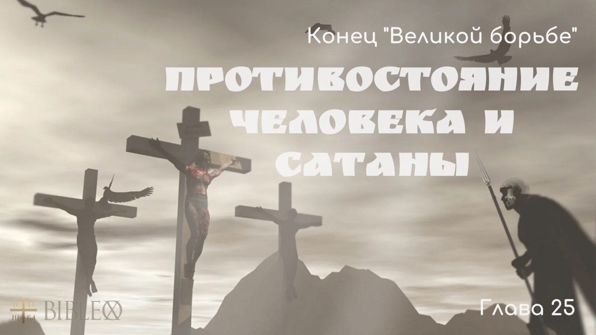 Глава 25. Противостояние человека и сатаны