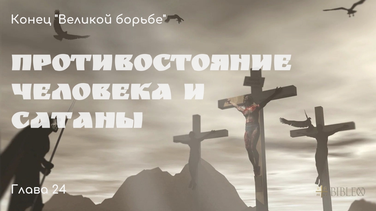 Глава 24. Противостояние человека и сатаны