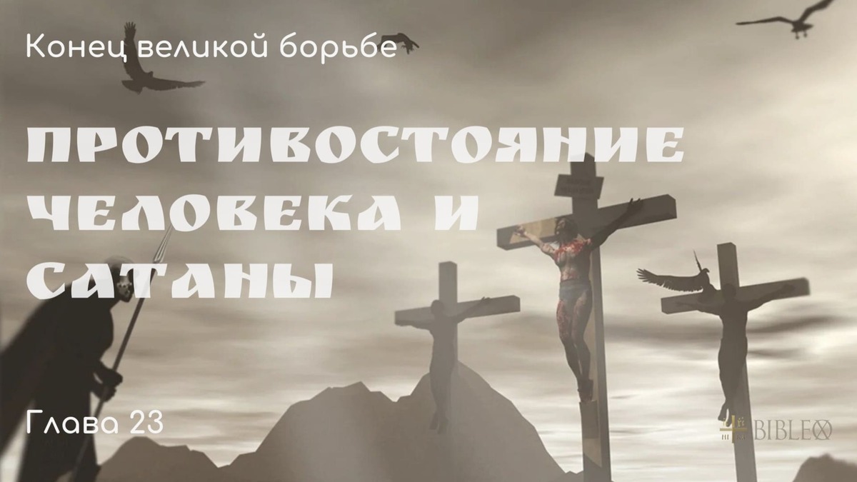 Глава 23. Противостояние человека и сатаны