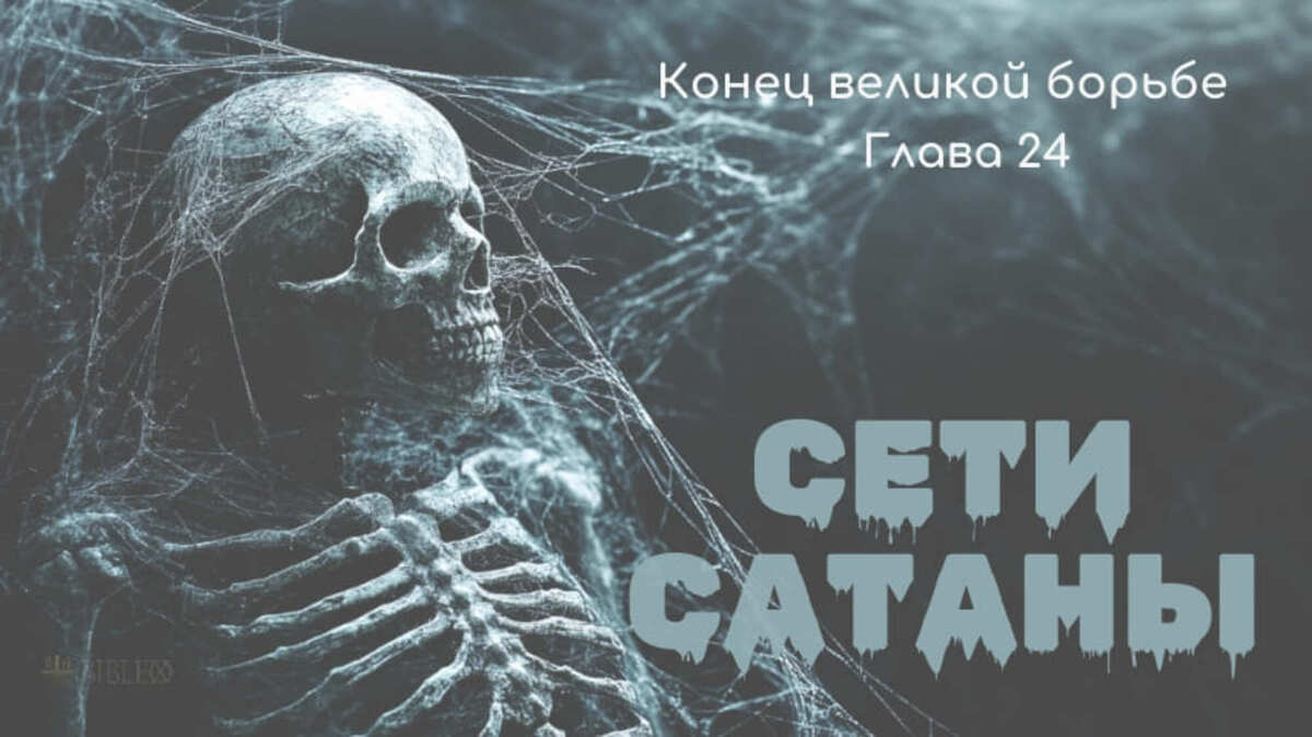 Глава 24. Сети сатаны