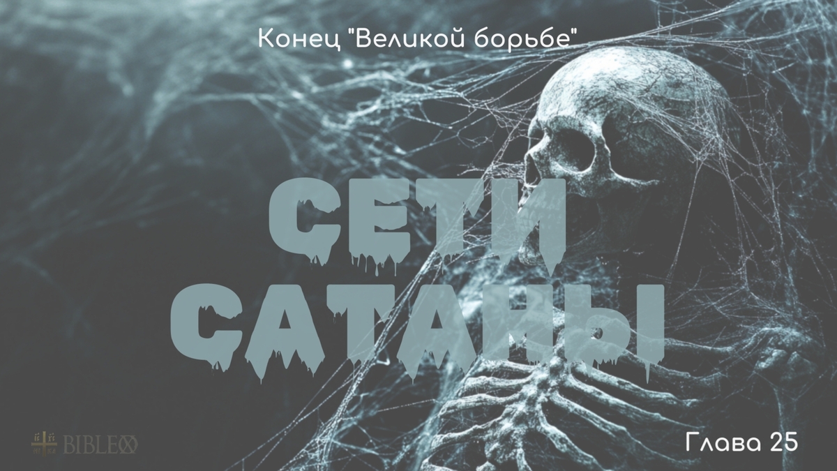 Глава 25. Сети сатаны