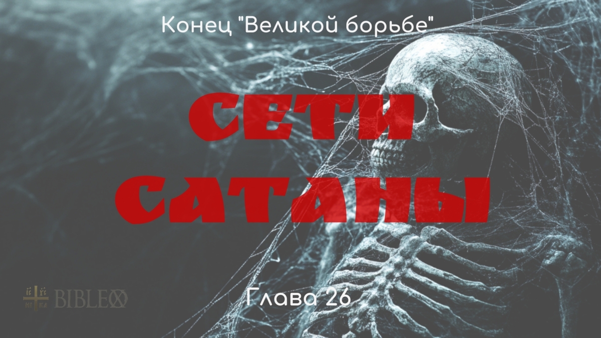 Глава 26. Сети сатаны