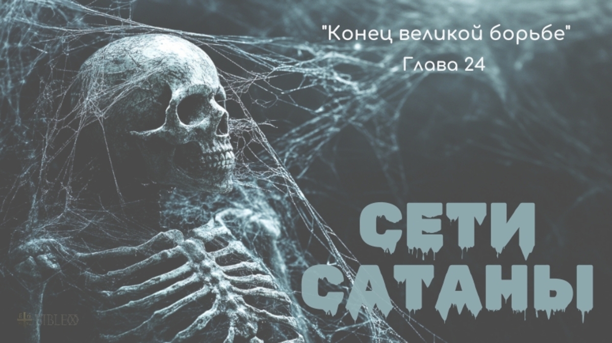 Глава 24. Сети сатаны