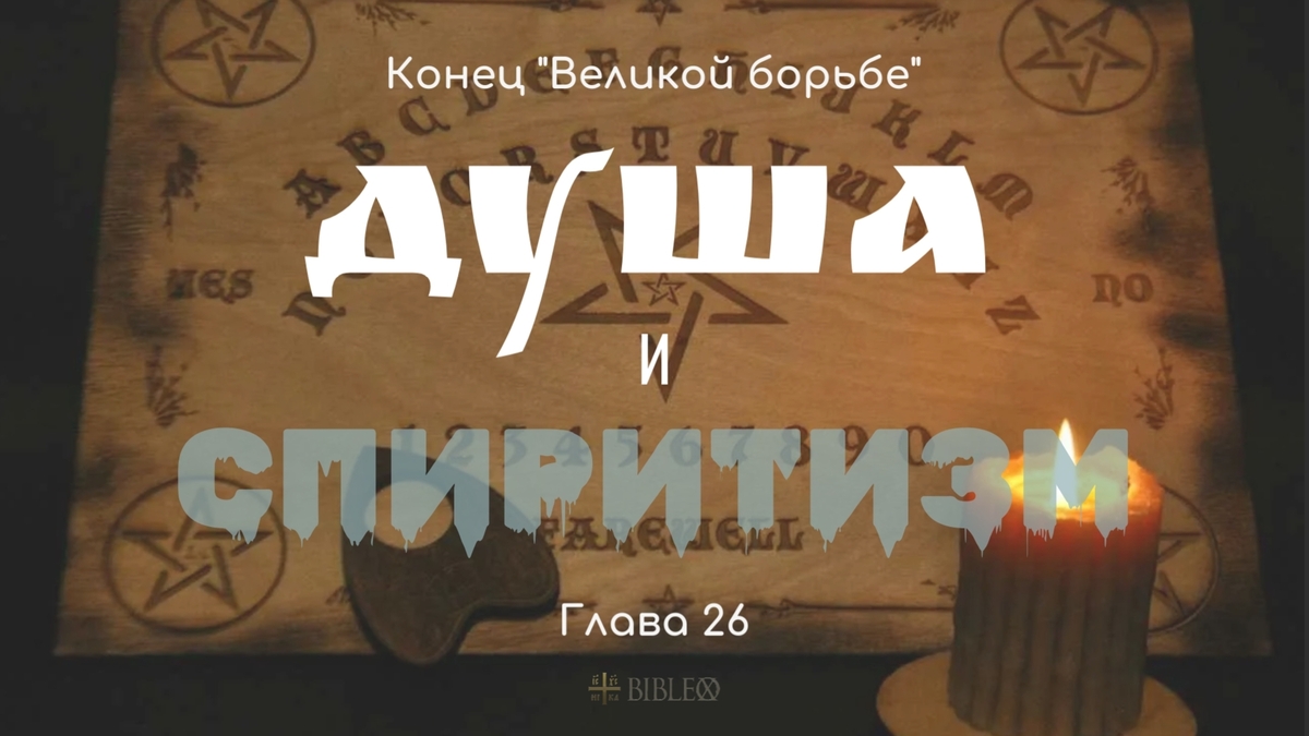 Глава 26. Душа и спиритизм