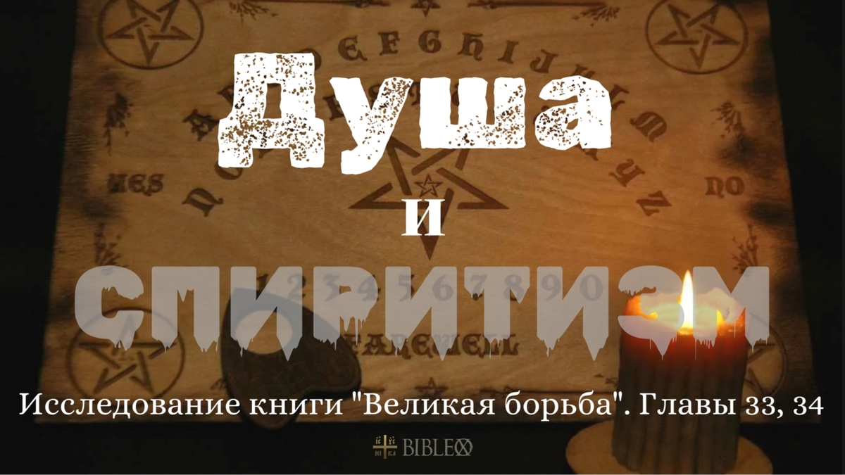 Глава 27. Душа и спиритизм