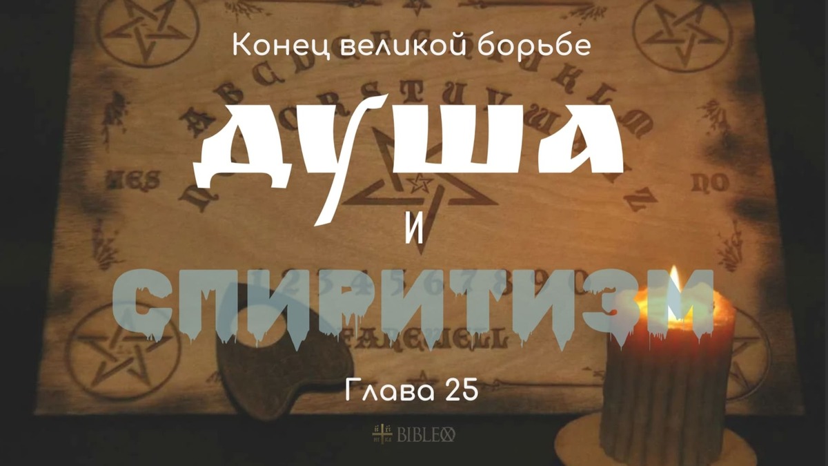 Глава 25. Душа и спиритизм