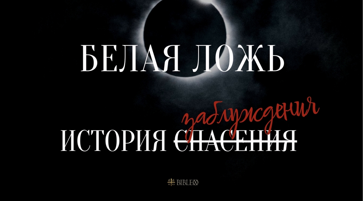 "Белая ложь". История заблуждения