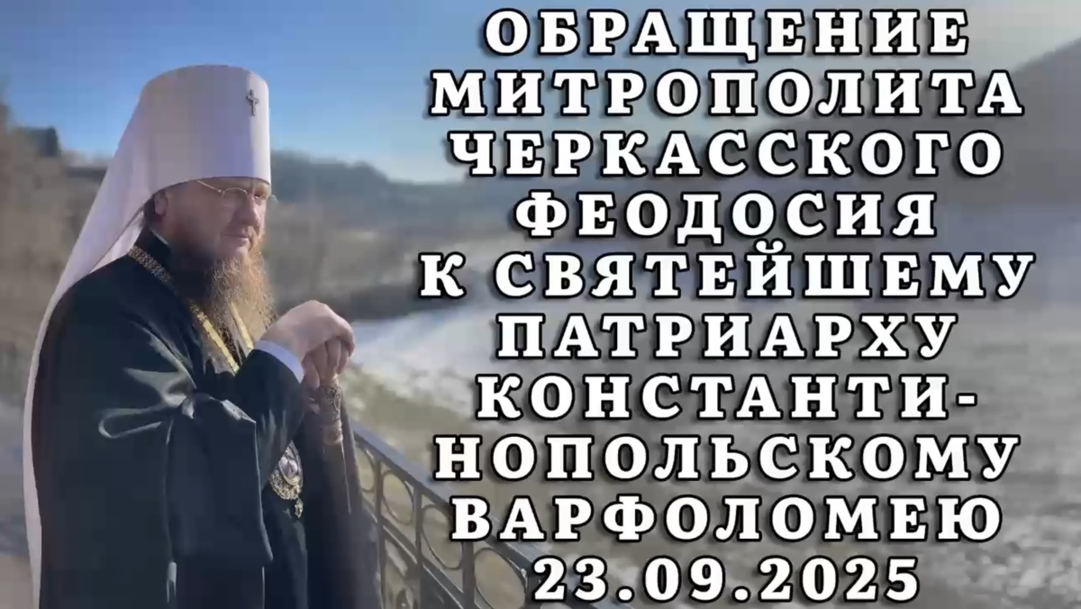 Обращение к патриарху Константинопольскому от 23.09.2025