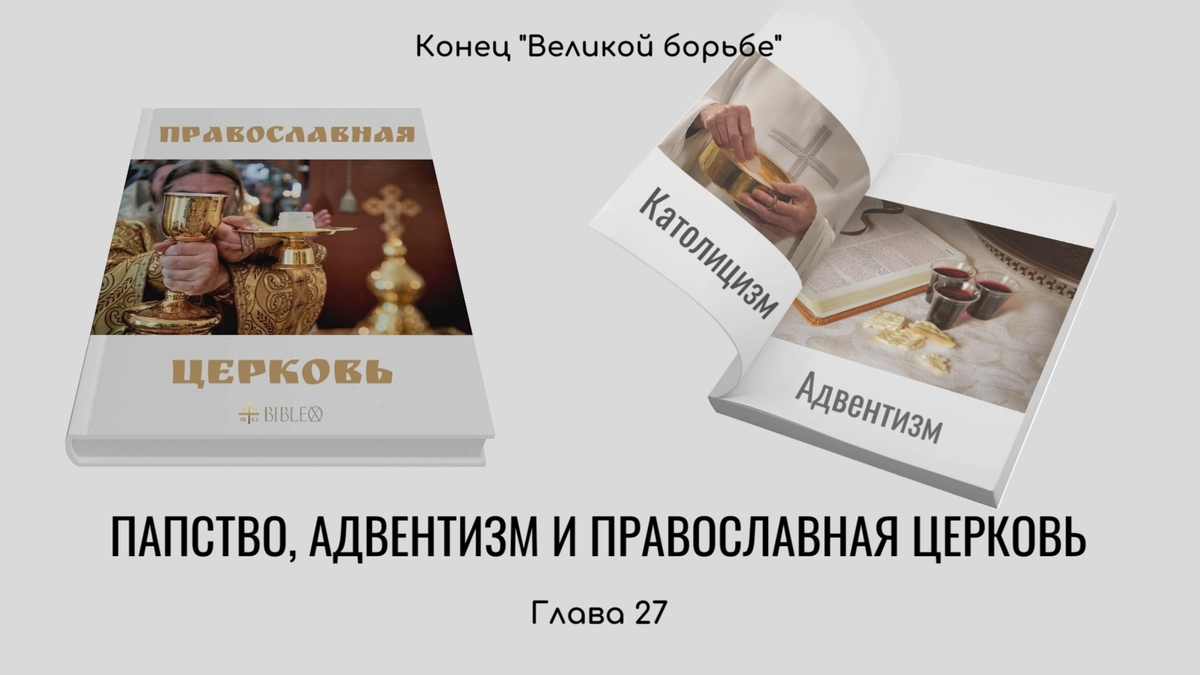 Глава 27. Папство, адвентизм и Православная Церковь