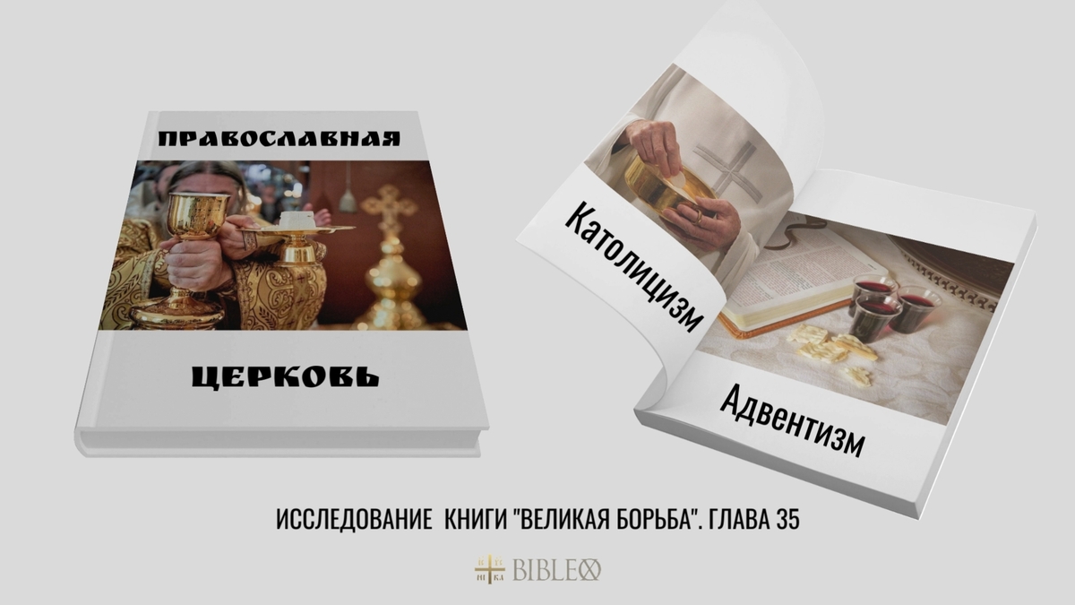 Глава 28. Папство, адвентизм и Православная Церковь