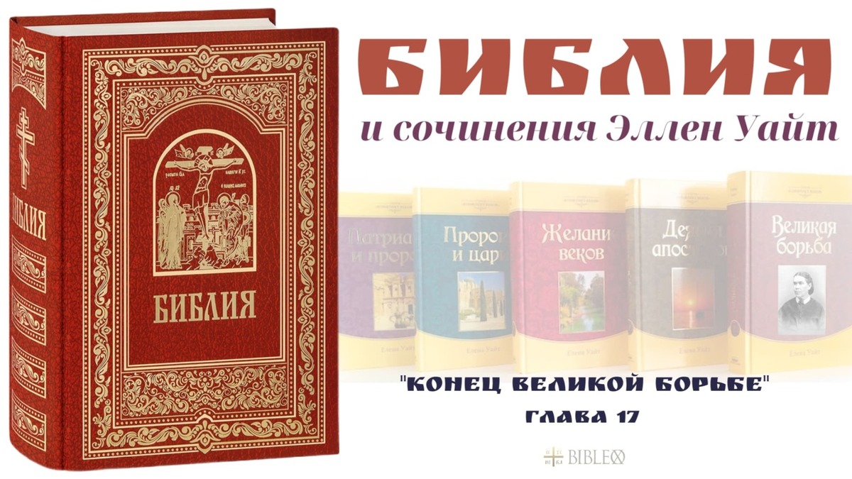Глава 17. Библия и сочинения Э. Уайт или, Наша единственная защита