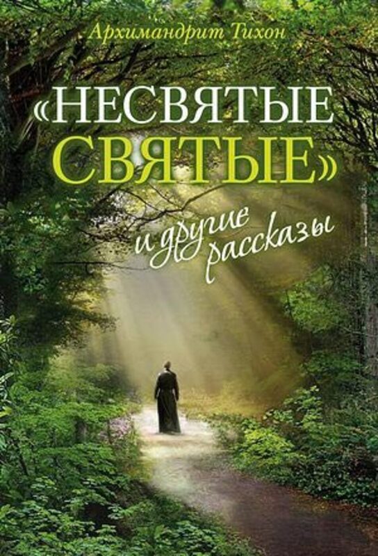 Несвятые святые