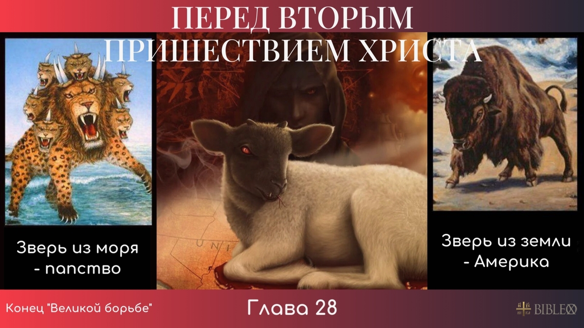 Глава 28. Перед Вторым пришествием Христа