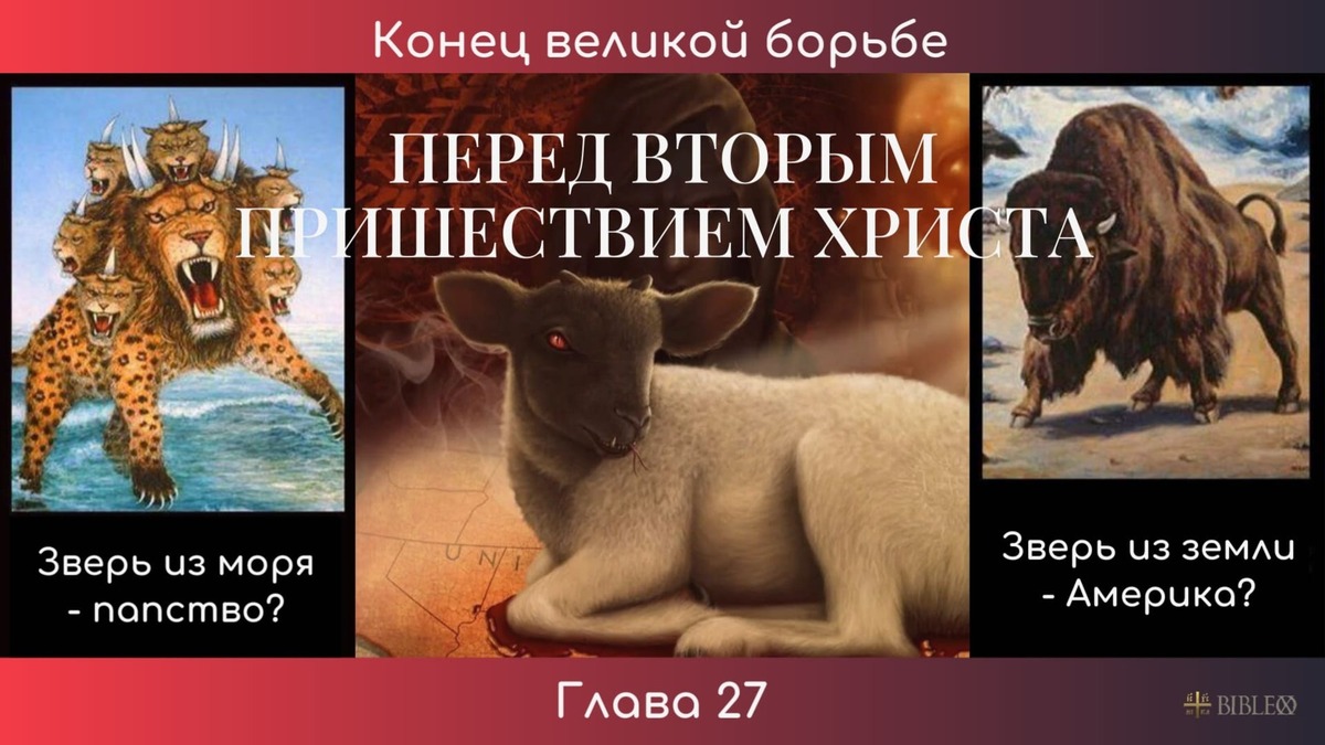 Глава 27. Перед Вторым пришествием Христа