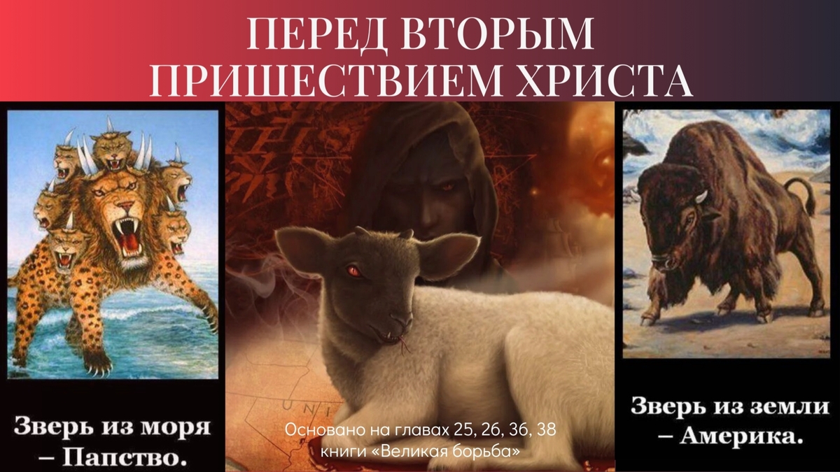 Глава 29. Перед Вторым пришествием Христа
