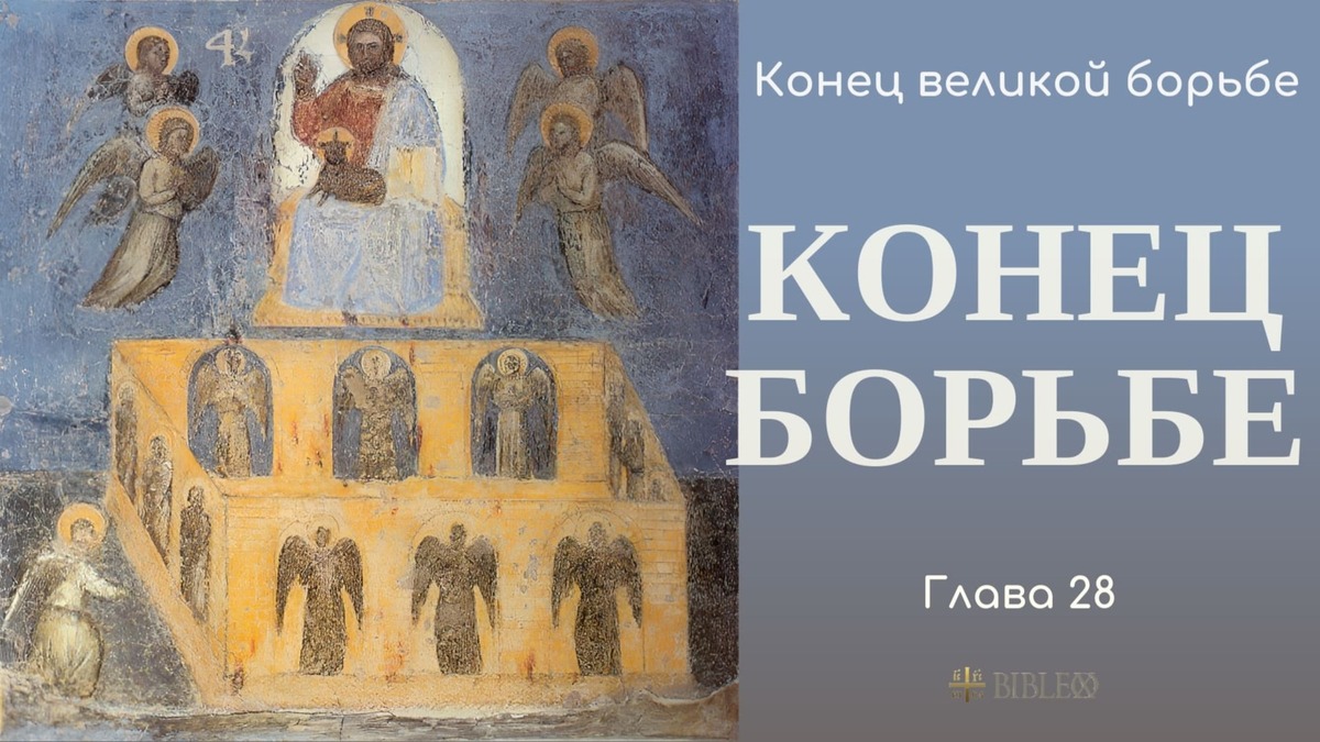 Глава 28. Конец борьбе