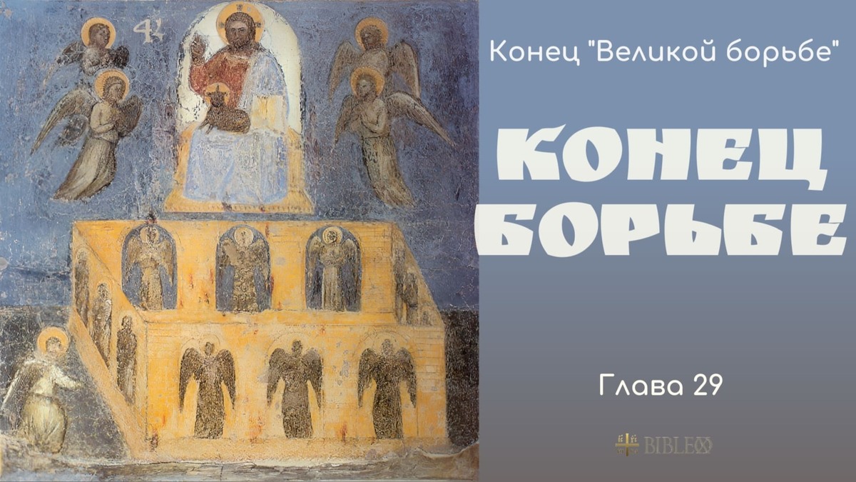 Глава 29. Конец борьбе