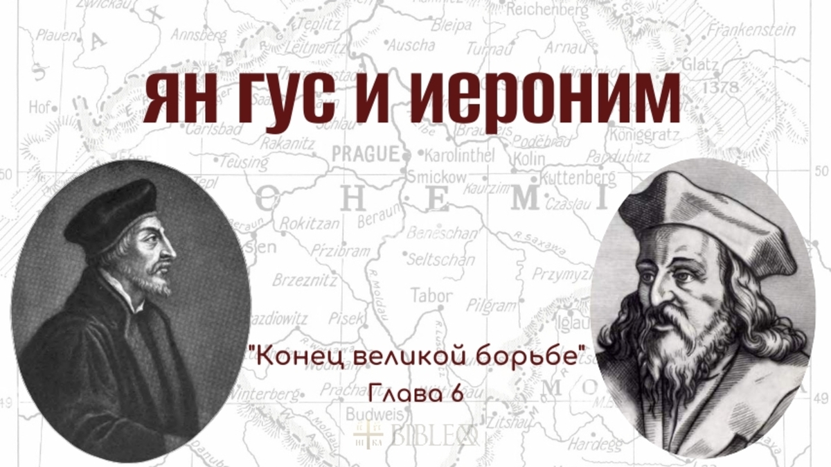 Глава 6. Ян Гус и Иероним Пражский