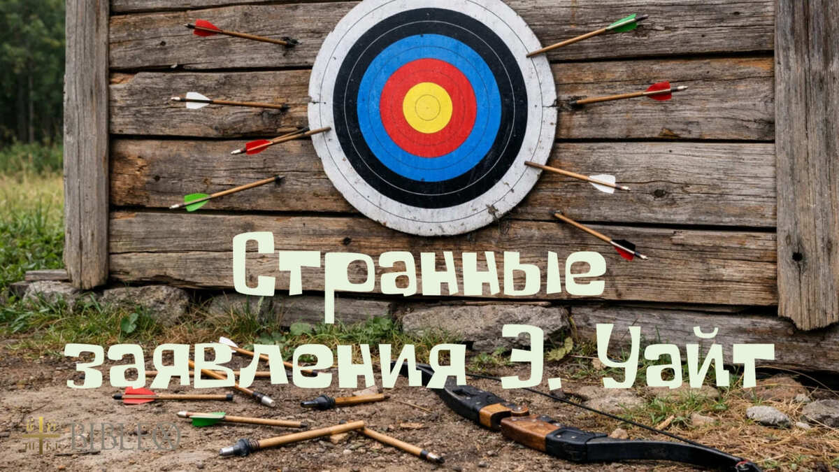 Прочие странные заявления Э. Уайт