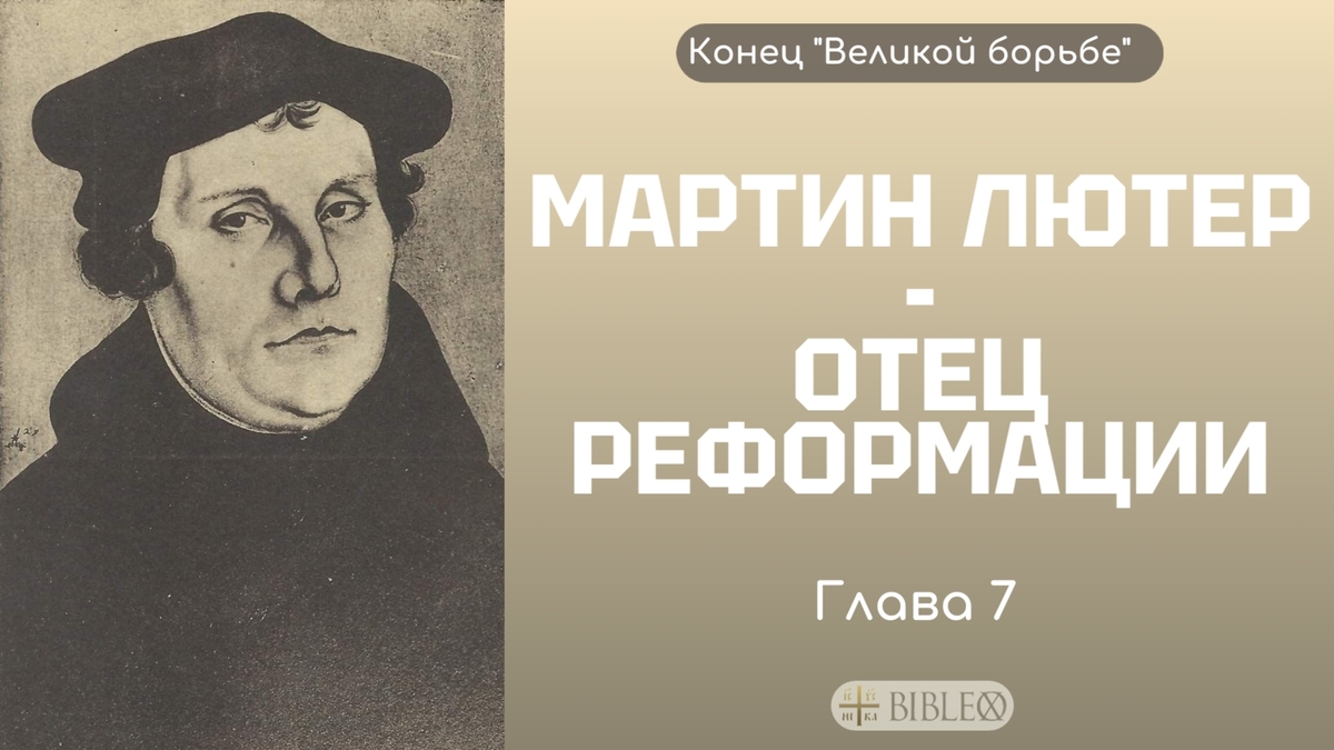 Глава 7. Мартин Лютер - отец Реформации